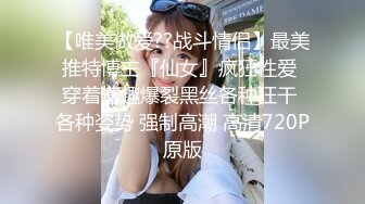 【唯美做爱??战斗情侣】最美推特博主『仙女』疯狂性爱 穿着情趣爆裂黑丝各种狂干 各种姿势 强制高潮 高清720P原版