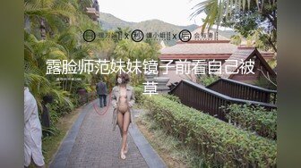 露脸师范妹妹镜子前看自己被草