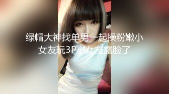 绿帽大神找单男一起操粉嫩小女友玩3P小女友露脸了