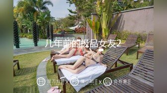 高颜值苗条身材大学生妹子和男友开房，奶子极品又挺又大，尤物肉体，呻吟声好听硬邦邦多次抽插进入啊