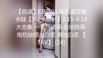 【自录】CBSP站 高颜值亚裔水娃【Sia_woori】3.15-4.14大合集 一字马骑乘 坐地骑乘 炮机抽插出白浆 满地白浆 【36V】 (24)