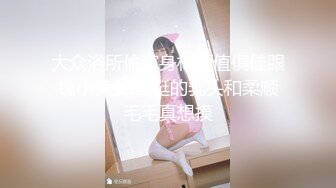 粉色头发卡哇伊眼镜萌妹子啪啪，特写深喉口交上骑乘晃动大奶，无毛逼逼掰穴特写，手指口交猛操大屁股