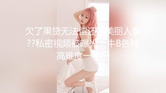 【超清AI】【太子探花】兼职空姐，脸蛋精致身材好，被油腻男狂草