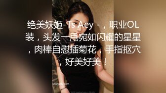 外站流出劲爆资源绝美女装大佬艾爷戴着贞操锁被胶衣女王用按摩棒调教软软的鸡儿