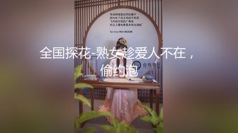 全国探花-熟女趁爱人不在，偷约泡