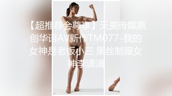 劲爆完美身材极品尤物〖ChineseBunny〗火辣的身材女神床上就是这么放荡，反差白富女神被大屌征服