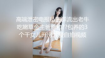 高端泄密电报私密群流出老牛吃嫩草金主爸爸和??包养的3个干女儿开房性爱自拍视频