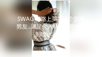 【试衣间春光】极品清纯美少女的美妙酮体 漂亮青稚脸蛋 就是胸有点小 抹上胸油敏感乳粒羞耻快感 表情真好笑