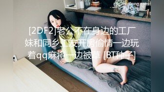 [2DF2] 真实记录美少妇和精壮小伙酒店偷情[BT种子]