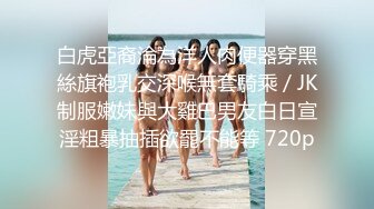 【新片速遞】精品推荐迷人旗袍黑丝苗条小妹亲密舌吻轻声呻吟美腿中间鲜嫩的鲍鱼舔了又舔跪地口交位肉棒猛操激情爱爱