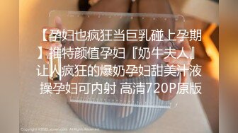 2023.05【推特网黄】湾湾萝莉甜妹【142小只马妮娜】脸穴同框自慰，嗲嗲的娃娃音，听了人都麻了，超赞！3