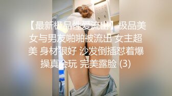 【美乳女神重磅炸弹】极品女神『Alicia』超美蜜臀啪啪喷水调教私拍流出 性欲强操的淫水白浆超多 高清720P原版