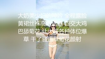 顶级美乳蜜桃臀，靓女大战小丑头套男，黑丝美腿