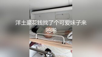 【新速片遞】❤️最新流出❤️极品大奶淫妻『AAlife』进屋全裸勾引寂寞老大爷 袒胸露背与大爷把酒言欢 绿帽丈夫鼓励大爷操小骚逼 