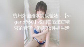 【新速片遞】  极品美乳眼镜妹！一对豪乳又大又软！小尺度福利一波，扒开丁字裤看菊花，性感情趣内衣，掏出奶子乳摇