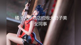 甜美少女和炮友开房操逼！摸奶扣穴调情！69姿势掰开舔逼