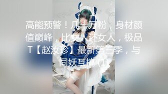 ★☆震撼福利☆★顶级NTR性爱大轰趴，推特大神【飓风】订阅，极品丝袜人妻，绿帽 足控 婚纱 黑丝3P淫乱盛宴 (16)