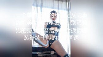 【新片速遞】 ⚫️⚫️天美传媒实景国产剧情动作片【大乳晕木瓜巨乳小姨子淫荡色诱】热门女主-徐夜夜出演