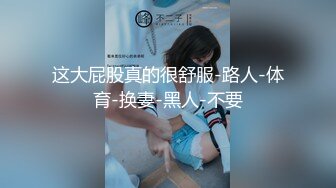 2024年8月，推荐！丰乳肥臀俏佳丽，【南珊】，一脸贵气美极了，揉奶抠逼，御姐总是这么奔放撩人！[8.98G/MP4/09:38:39/KC]