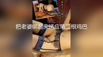 爆乳淫荡骚御姐！约炮操逼收费房！扒开丁字裤肥穴，第一视角吃大吊，69姿势互舔