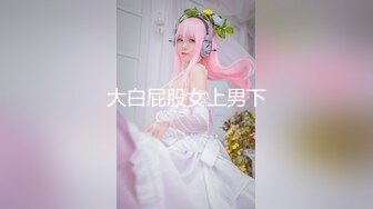 ⚫️⚫️⚫️顶级反差女神！万人求购推特极品大奶长腿御姐【芙烈亚】私拍，公园地铁露出啪啪啪被炮友肏