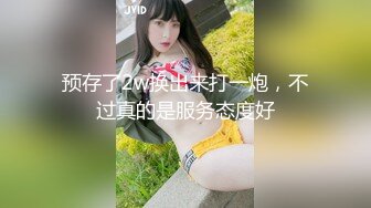 预存了2w换出来打一炮，不过真的是服务态度好