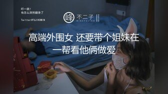 上海祝桥高级中学高叁学生 周X怡 经常去酒吧 半个月跟十几个男人做