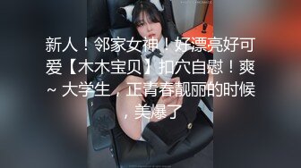 时尚性感女外围，扶着大屁股打桩