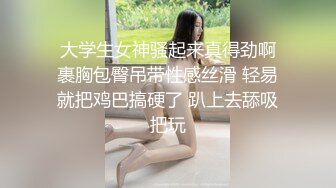 贫乳控，消瘦骨感清纯黑长发小姐姐和男友下海啪啪，胸前飞机场啊，奶子微微挺出