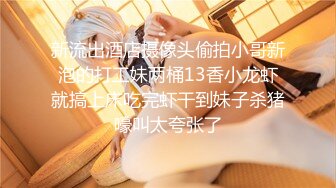 2024年8月，【胖叔叔原创探花】，拿下良家人妻，家中约炮，强插妹子屁眼，看妹子把我抓的