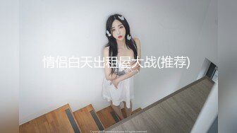 加密破解SPOP舞蹈工作室内购定制版，极品身材白皙女神【小奈】多套情趣装劲曲露逼露奶摇摆挑逗，M腿揉逼掰逼撸点超高 (2)