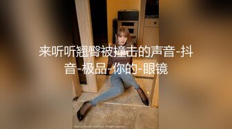 来听听翘臀被撞击的声音-抖音-极品-你的-眼镜