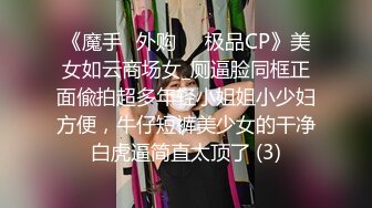 《隐蔽摄像头真实泄密》城中村几个颜值姐妹租用民房改专用炮房为各个年龄段的男性提供快餐服务有个极品干这个可惜了 (6)