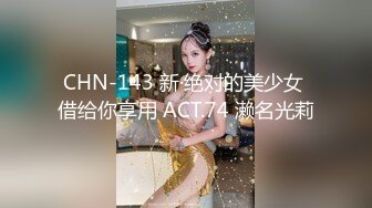 173CM  D奶人妻偷情更新  2