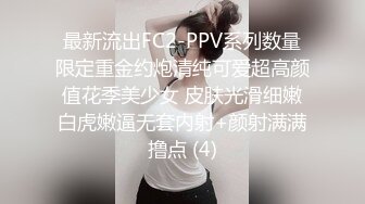 最新流出FC2-PPV系列数量限定重金约炮清纯可爱超高颜值花季美少女 皮肤光滑细嫩白虎嫩逼无套内射+颜射满满撸点 (4)