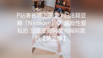 P站著名博主淫欲少妇法籍亚裔「Nicolove」OF露脸性爱私拍 顶级亚裔网黄挨操阿黑颜【第二弹】