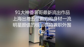 Miss Kitten白白嫩嫩的肥臀眼镜小母狗被男友各种足交，肛交，口爆，颜射超清合集【101v】 (38)