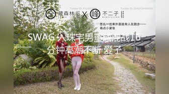 ❤️【李素素】身材爆炸，黑丝苗条 大长腿毛毛稀疏 少女被无套啪啪内射