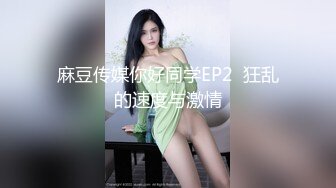 蜜桃影像&amp;她趣联合出品最新国产AV佳作 PMS001 EP03 归属 第三集