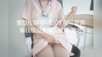 爱豆传媒 ID-5309 假恋爱真骗钱极品主播反被操-紫寒