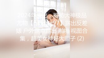 【新片速遞】 ⚫️⚫️⚫️最新2024无水首发福利！推特极品浪女【TJ淫妻笑笑】性福生活，喜欢绿露出3P玩的开放被单男操的声嘶力竭浪叫