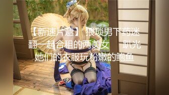 【新速片遞】 猥琐男下药迷翻一起合租的两美女❤️趴光她们的衣服玩粉嫩的鲍鱼