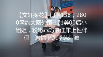 顶级色影『ED Mosai』敏感女孩首次尝试多人啪啪 操出白浆淫叫高潮 国语对白