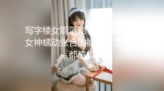 【新片速遞】 漂亮美女 看到大肉棒笑的多开心 吃的多嘚劲 那是发自内心的真喜欢这根棒棒 技术也好