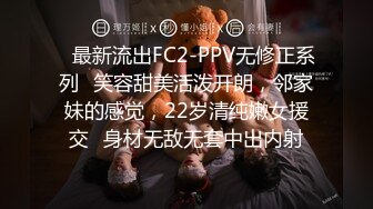 ✿最新流出FC2-PPV无修正系列✿笑容甜美活泼开朗，邻家妹的感觉，22岁清纯嫩女援交✿身材无敌无套中出内射