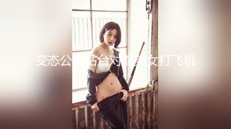 【新片速遞】綾美嘉mika - 很喜欢被人看到的感觉，谁都不会想到在美艳的外表下是这样一副被色欲支配的淫荡身体，欲罢不能的感觉很棒！