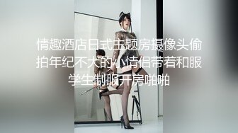 【极品媚黑绿帽淫妻】淫妻熟妇『Yseyo』奶大臀肥腰细 约白人大学生群交内射 歌厅全裸开操 (3)