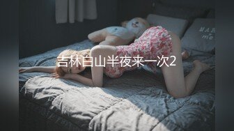 STP24705 【婴儿肥极品美妞被两大汉3P爆操】6小时不停轮流输出，双屌抽脸前后夹击，情趣椅子骑乘各种姿势换操，大屌撑爆小肥穴 VIP2209