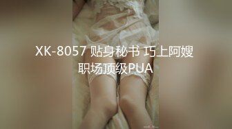 XK-8057 贴身秘书 巧上阿嫂 职场顶级PUA