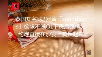 泰国知名E奶网黄「xreindeers」欲求不满OL下班后跟情人约炮直接在沙发上骑操起来